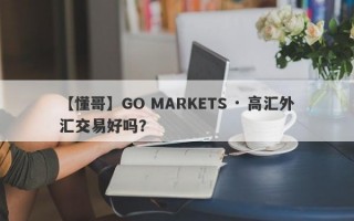 【懂哥】GO MARKETS · 高汇外汇交易好吗？
