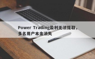 Power Trading盈利无法提取，多名用户本金消失