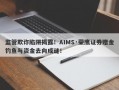 监管欺诈陷阱揭露！AIMS·荣鹰证券赠金钓鱼与资金去向成谜！