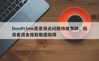 DooPrime恶意滑点问题持续发酵，投资者资金提取屡遭阻碍