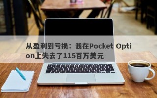 从盈利到亏损：我在Pocket Option上失去了115百万美元