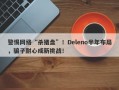 警惕网络“杀猪盘”！Deleno半年布局，骗子耐心成新挑战！