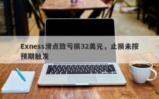 Exness滑点致亏损32美元，止损未按预期触发