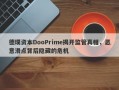 德璞资本DooPrime揭开监管真相，恶意滑点背后隐藏的危机