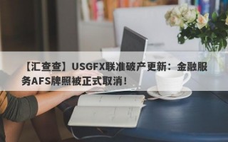 【汇查查】USGFX联准破产更新：金融服务AFS牌照被正式取消！