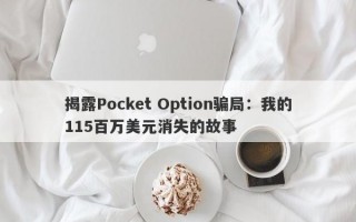 揭露Pocket Option骗局：我的115百万美元消失的故事