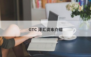 GTC 泽汇资本介绍