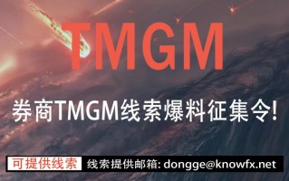 券商TMGM线索爆料征集令！