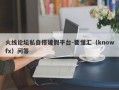 火线论坛私自搭建假平台-要懂汇（knowfx）问答