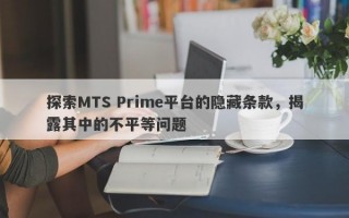 探索MTS Prime平台的隐藏条款，揭露其中的不平等问题