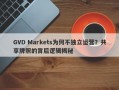 GVD Markets为何不独立运营？共享牌照的背后逻辑揭秘