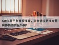 AIMS黑平台升级换壳，资金通过更换交易实体悄然转至岛国！