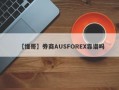 【懂哥】券商AUSFOREX靠谱吗
