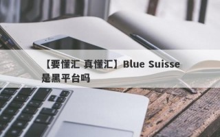 【要懂汇 真懂汇】Blue Suisse是黑平台吗
