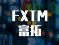 包装“老师”诱导入金！3大监管实为吹嘘！券商FXTM富拓