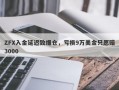 ZFX入金延迟致爆仓，亏损9万美金只愿赔3000