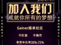 [要懂汇今日曝光]券商HERO和盖诺Gainer（EnjoyTrader）外汇跟单是同一伙人，监管信息张嘴就来？！-要懂汇app下载