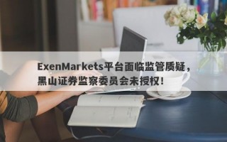 ExenMarkets平台面临监管质疑，黑山证券监察委员会未授权！