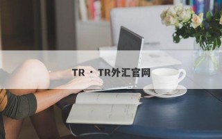 TR · TR外汇官网