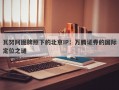 瓦努阿图牌照下的北京IP：万腾证券的国际定位之谜