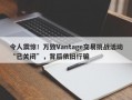 令人震惊！万致Vantage交易挑战活动“已关闭”，背后依旧行骗