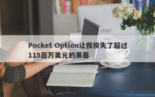 Pocket Option让我损失了超过115百万美元的黑幕