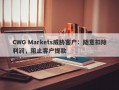 CWG Markets威胁客户：随意扣除利润，阻止客户提款