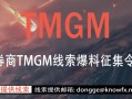 ​券商TMGM线索爆料征集令！