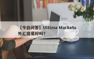 【今日问答】Ultima Markets外汇交易好吗？
