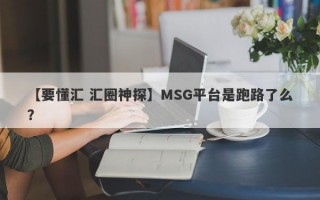 【要懂汇 汇圈神探】MSG平台是跑路了么？
