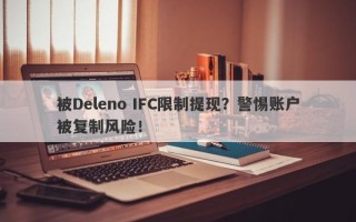 被Deleno IFC限制提现？警惕账户被复制风险！