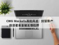 CWG Markets再陷风波：封禁账户，投资者本金被无情扣押