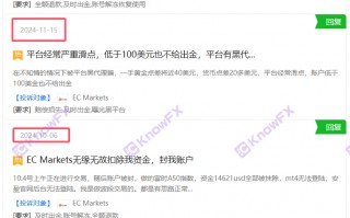 ECMarkets隐藏注册信息，恶意不出金虚假宣传，看似“老品牌”？纯纯黑平台老套路！