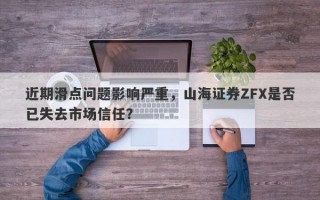 近期滑点问题影响严重，山海证券ZFX是否已失去市场信任？