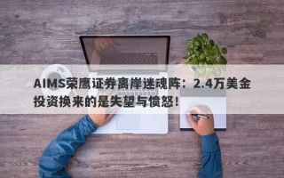 AIMS荣鹰证券离岸迷魂阵：2.4万美金投资换来的是失望与愤怒！