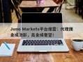 Juno Markets平台爆雷：代理佣金成泡影，出金成奢望！