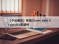 【今日曝光】券商Trade Safe CryptoFx靠谱吗
