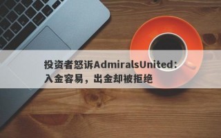 投资者怒诉AdmiralsUnited：入金容易，出金却被拒绝