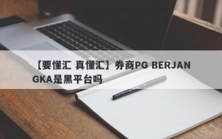 【要懂汇 真懂汇】券商PG BERJANGKA是黑平台吗
