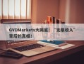 GVDMarkets大揭底：“无限收入”背后的真相！