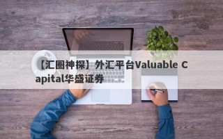 【汇圈神探】外汇平台Valuable Capital华盛证券
