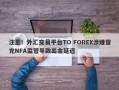 注意！外汇交易平台TO FOREX涉嫌冒充NFA监管导致出金延迟