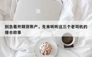 别急着开期货账户，先来听听这三个老司机的爆仓故事