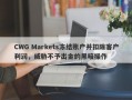 CWG Markets冻结账户并扣除客户利润，威胁不予出金的黑暗操作