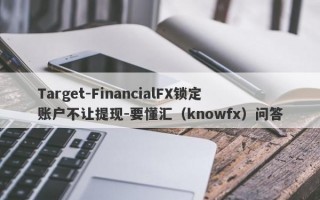 Target-FinancialFX锁定账户不让提现-要懂汇（knowfx）问答