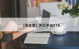 【毒蛇君】外汇平台XTB
