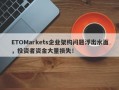 ETOMarkets企业架构问题浮出水面，投资者资金大量损失！