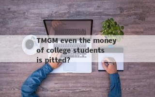 TMGM even the money of college students is pitted?