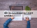 GVD Markets究竟是什么？三无平台专坑国人！