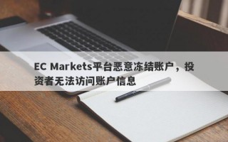 EC Markets平台恶意冻结账户，投资者无法访问账户信息